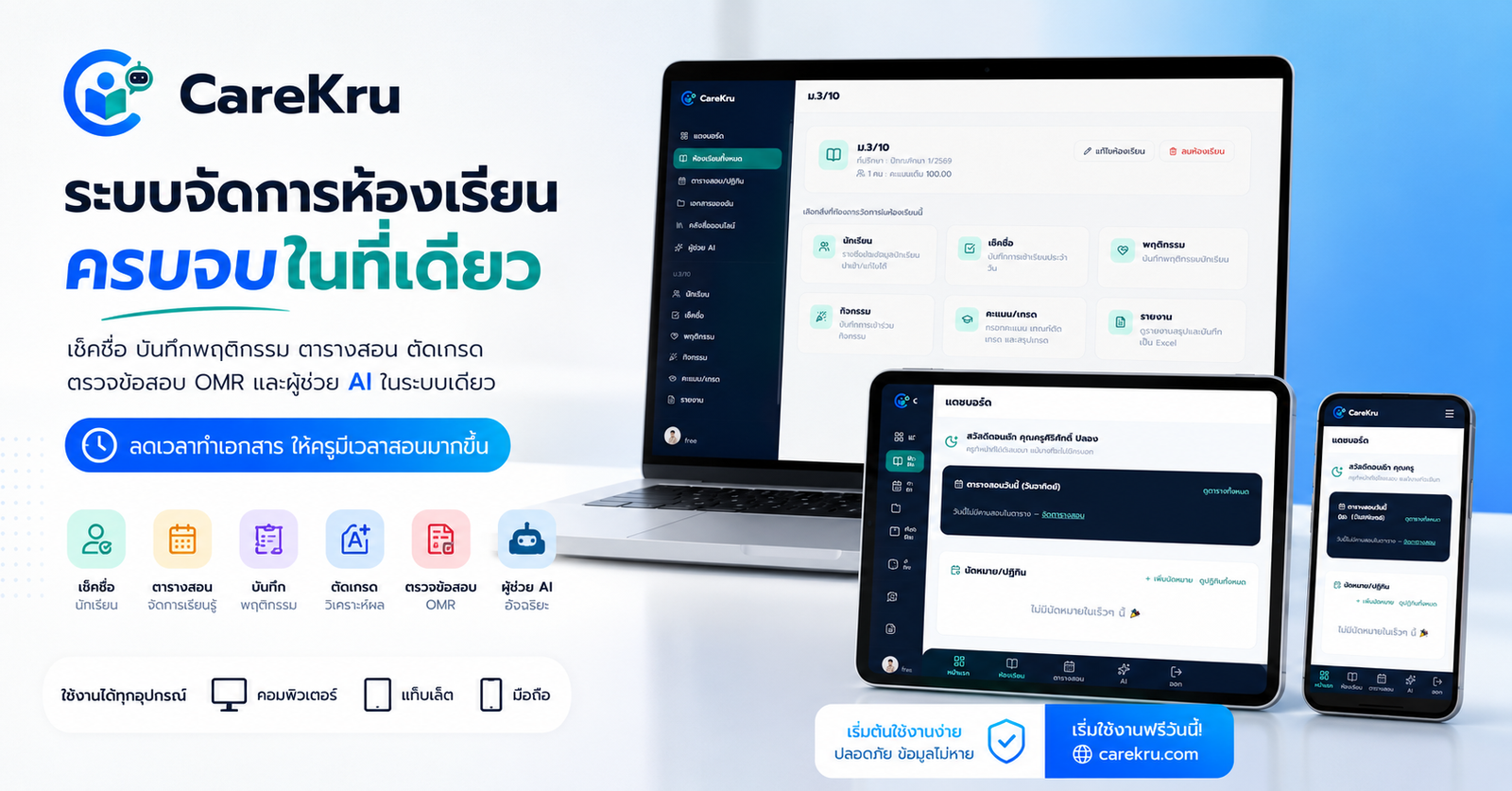 CareKru — ระบบจัดการห้องเรียนออนไลน์สำหรับคุณครูไทย