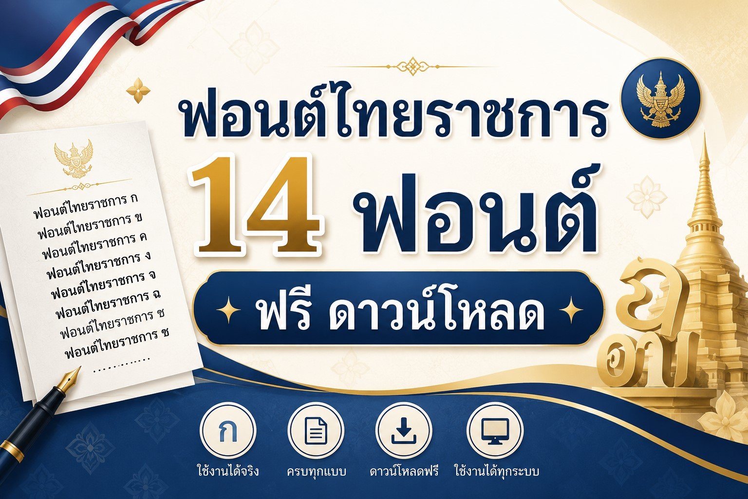 14 แบบตัวอักษร (Font) ไทยมาตรฐาน สำหรับงานเอกสารราชการที่คุณต้องมีบนเครื่องคอมพิวเตอร์